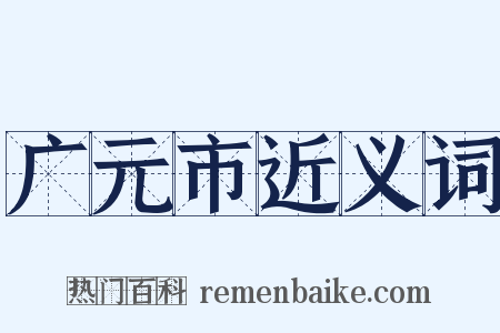 广元市近义词是什么意思的图片